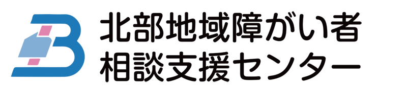 北部地域障がい者相談支援センター